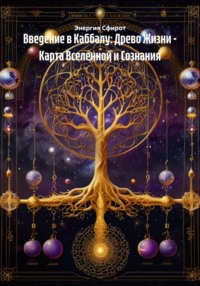 Введение в Каббалу: Древо Жизни – Карта Вселенной и Сознания