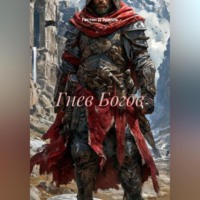 . Гнев Богов