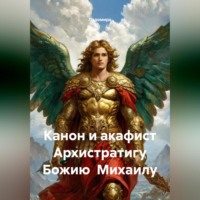 Ладомира. Канон и акафист Архистратигу Божию Михаилу