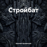 . Стройбат