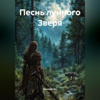 . Песнь лунного Зверя