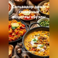 . Сальвадор дома: семейные рецепты абуэлы