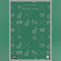 Данила Додонов. Культ огня