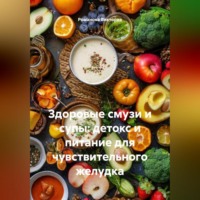 . Здоровые смузи и супы: детокс и питание для чувствительного желудка