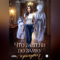 . Что за тени по замку прячутся