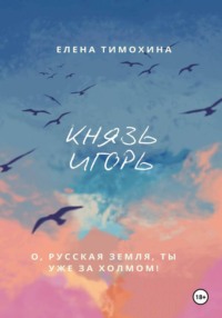 Князь Игорь