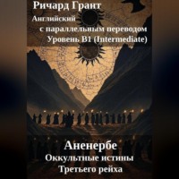 Ричард Грант. Аненербе. Оккультные истины Третьего рейха.
