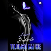 . Только бы не
