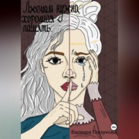 Варвара Глазунова. Лжецам нужна хорошая память