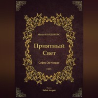 Моше (Моисей) бен Яаков Кордоверо. Приятный Свет – Ор Нээрав
