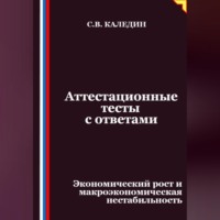 Сергей Каледин. Аттестационные тесты с ответами. Экономический рост и макроэкономическая нестабильность