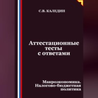 Сергей Каледин. Аттестационные тесты с ответами. Макроэкономика. Налогово-бюджетная политика