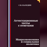 Сергей Каледин. Аттестационные тесты с ответами. Макроэкономика и социальная политика