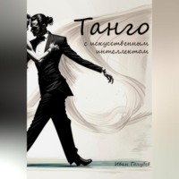 Иван Голубев. Танго с искусственным интеллектом