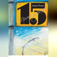 Анна Александровна Ремез. Пятнадцать
