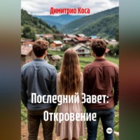 . Последний Завет: Откровение