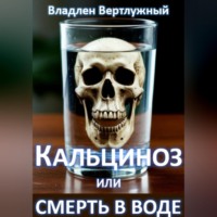. Кальциноз или смерть в воде