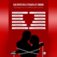 Андрей Кузавков. Как перестать страдать от любви