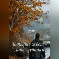 . Тот, кто ждет – Дань глубинам