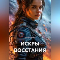 . ИСКРЫ ВОССТАНИЯ