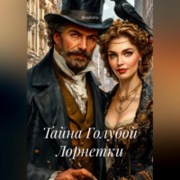 . Тайна Голубой Лорнетки