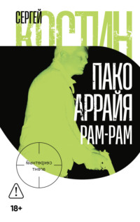 Пако Аррайя. Рам-Рам