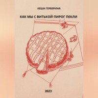 . Как мы с Витькой пирог пекли