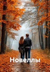 Новеллы