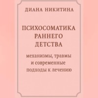 . Психосоматика раннего детства: механизмы, травмы и современные подходы к лечению