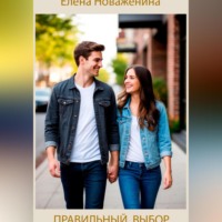 Елена Владимировна Новаженина. Правильный выбор