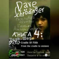 Dave Schr?dinger. Раскрывая архивы Первого Альтернативного. Книга 4: Дарк-Шоу (feat. VJ Chuck, VJ Hobbit & Roman S)