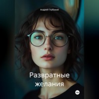 Андрей Глубокий. Развратные желания