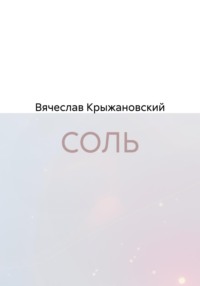 СОЛЬ