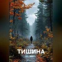 Никто Николаевич. ТИШИНА