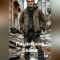 Михамил Иванович Ивантей. Пацанские байки