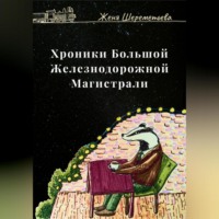 Женя Шереметьева. Хроники Большой Железнодорожной магистрали