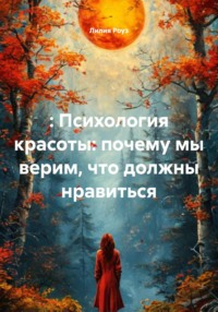 Психология красоты: почему мы верим, что должны нравиться