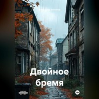 . Двойное бремя