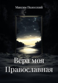 Вера моя Православная