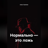 Алекс Стрелков. Нормально – это ложь