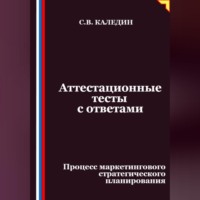 Сергей Каледин. Аттестационные тесты с ответами. Процесс маркетингового стратегического планирования