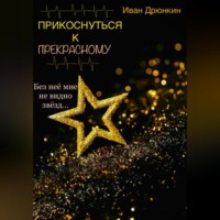 Иван Александрович Дрюнкин. Прикоснуться к прекрасному