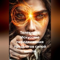 . Телекинез: Искусство передвижения предметов силой мысли