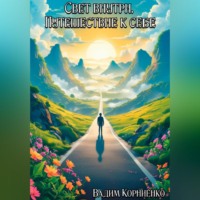 . Свет внутри. Путешествие к себе