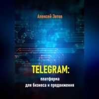 Алексей Зотов. Telegram: платформа для бизнеса и продвижения