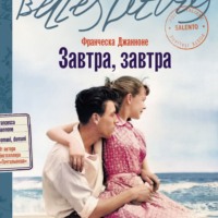 Франческа Джанноне. Завтра, завтра