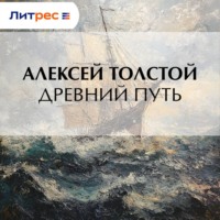 . Древний путь