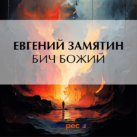 Бич Божий