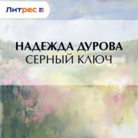 . Серный ключ