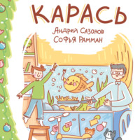 Андрей Сазонов. Карась
